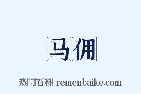 马佣是什么意思的图片